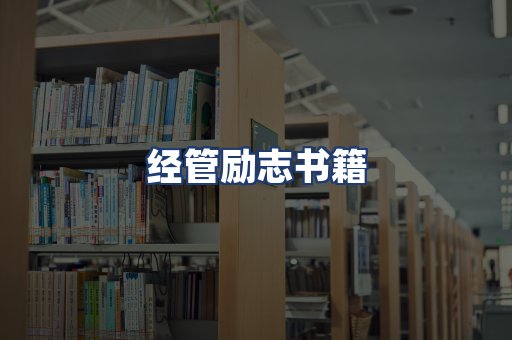 经管励志书籍