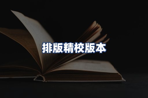 排版精校版本