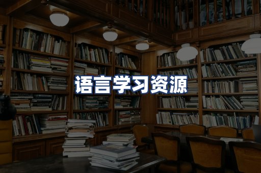 语言学习资源